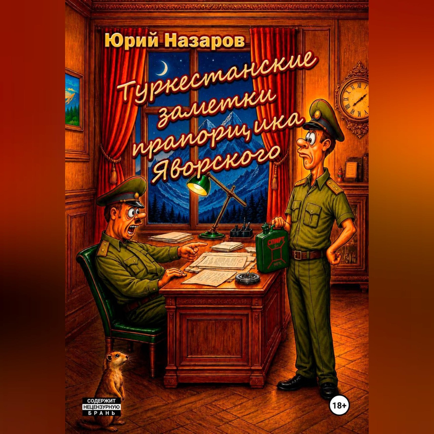 Обложка книги «Туркестанские заметки прапорщика Яворского»