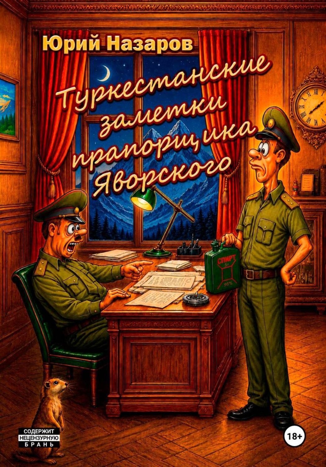 Обложка книги «Туркестанские заметки прапорщика Яворского»