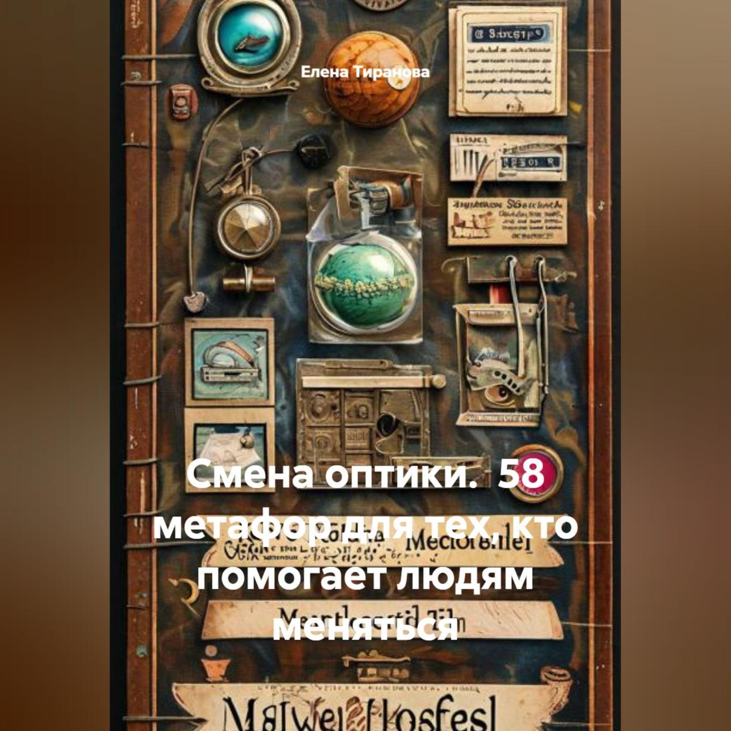 Обложка книги «Смена оптики. 58 метафор для тех, кто помогает людям меняться»