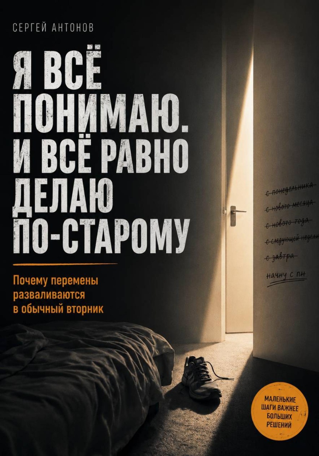 Обложка книги «Я всё понимаю. И всё равно делаю по-старому. Почему перемены разваливаются в обычный вторник»