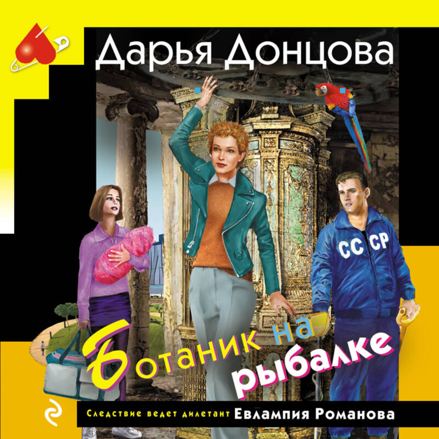 Обложка книги «Ботаник на рыбалке»