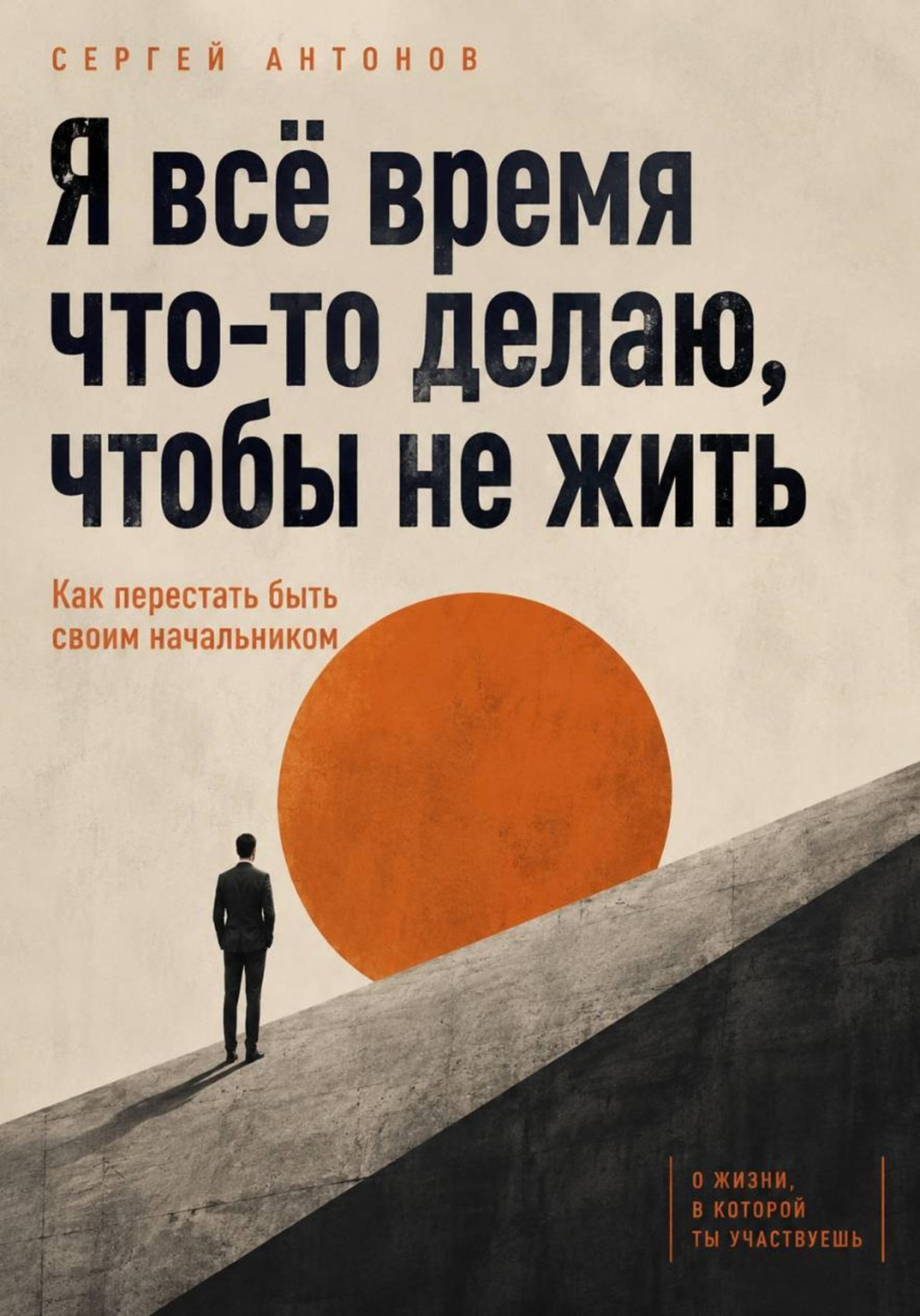 Обложка книги «Я всё время что-то делаю, чтобы не жить. Как перестать быть своим начальником»