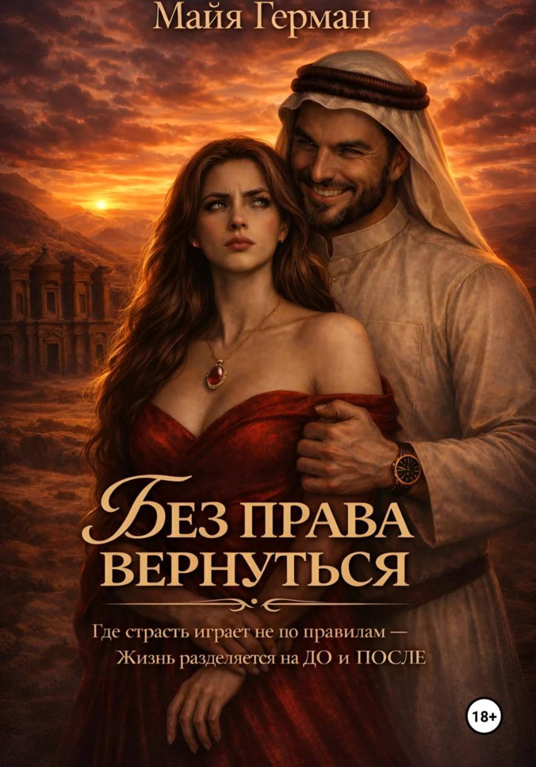 Обложка книги «Без права вернуться»