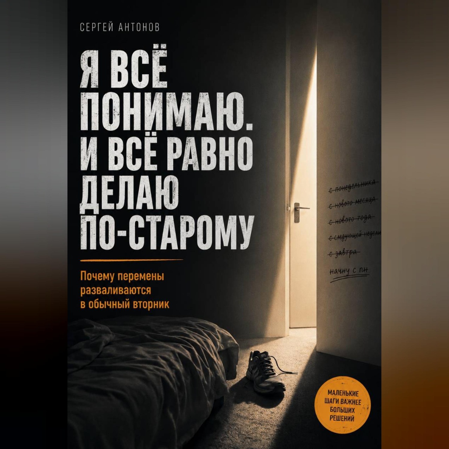Обложка книги «Я всё понимаю. И всё равно делаю по-старому. Почему перемены разваливаются в обычный вторник»