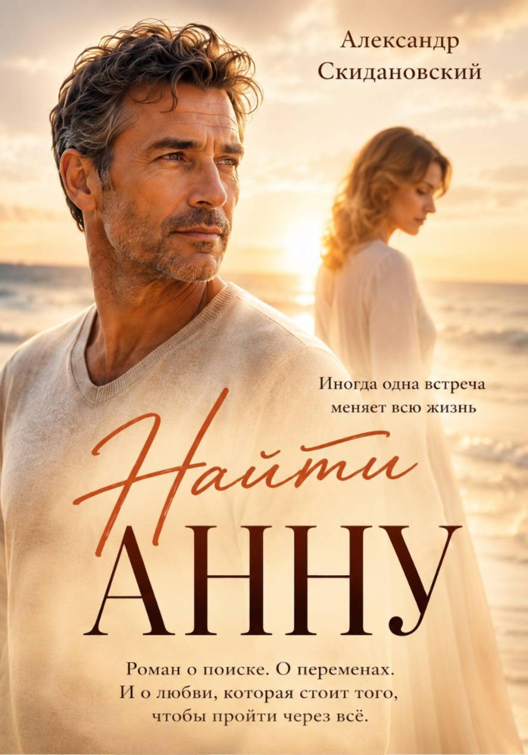 Обложка книги «Найти Анну»