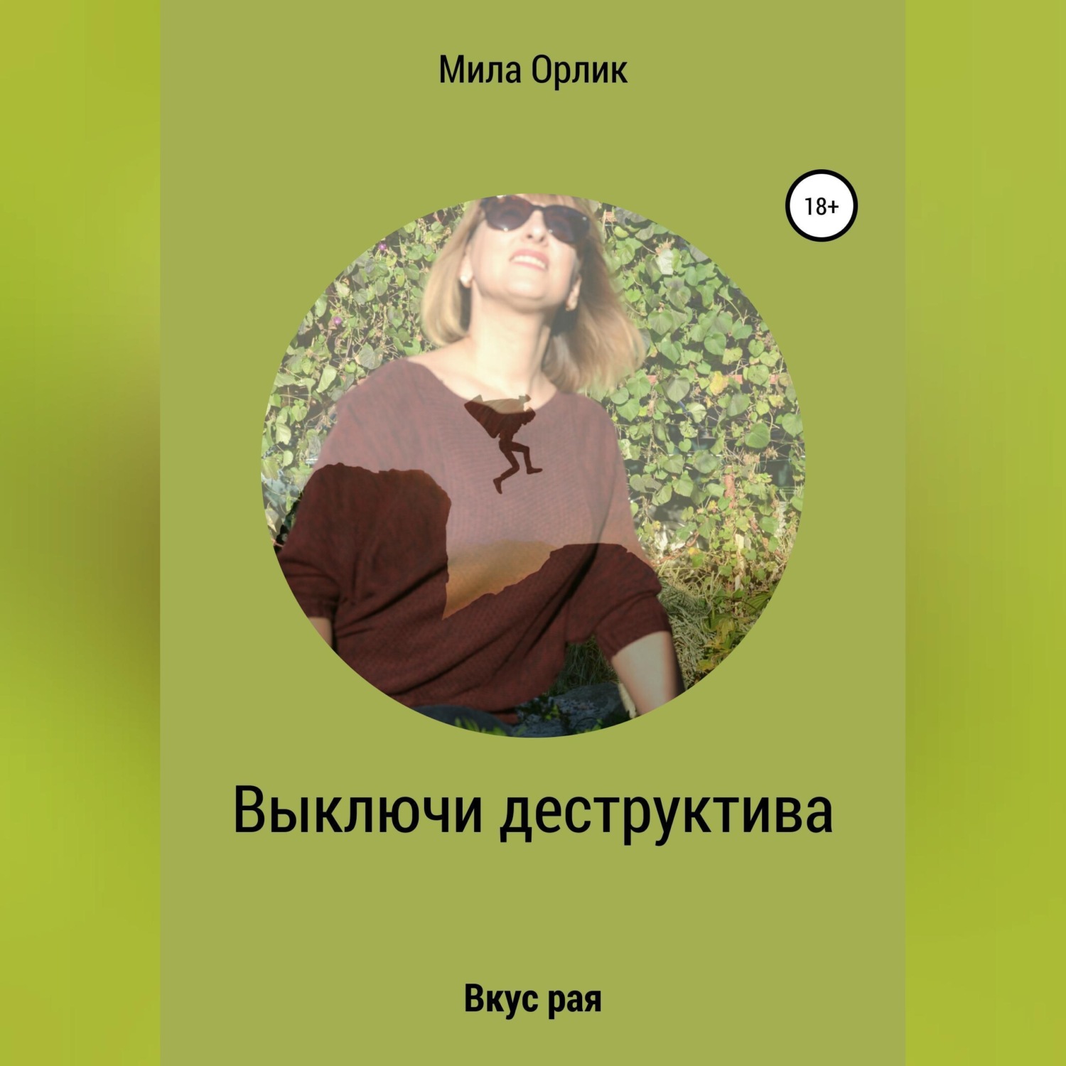 Обложка книги «Выключи деструктива. Вкус рая»
