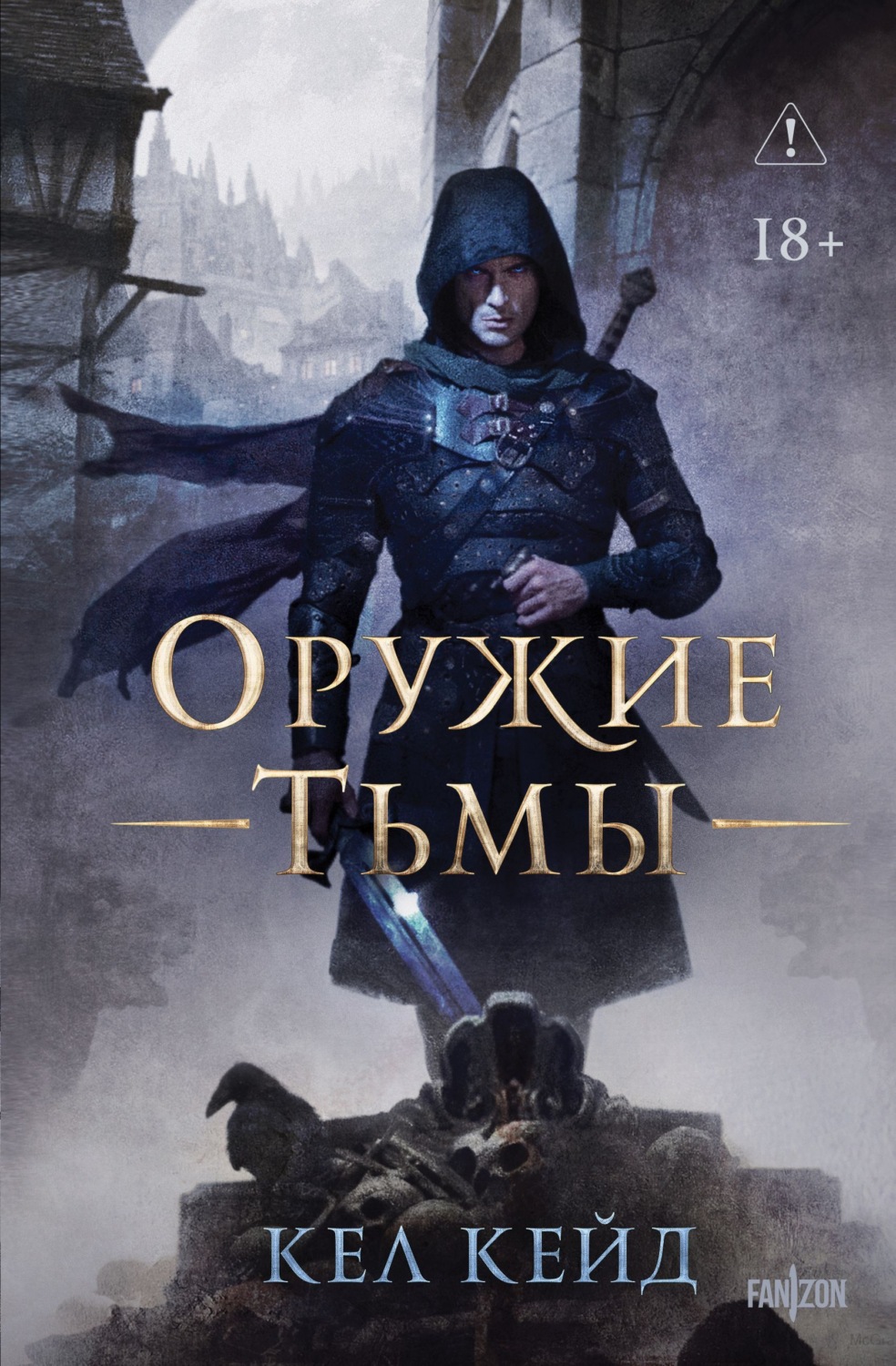 Обложка книги «Оружие тьмы»
