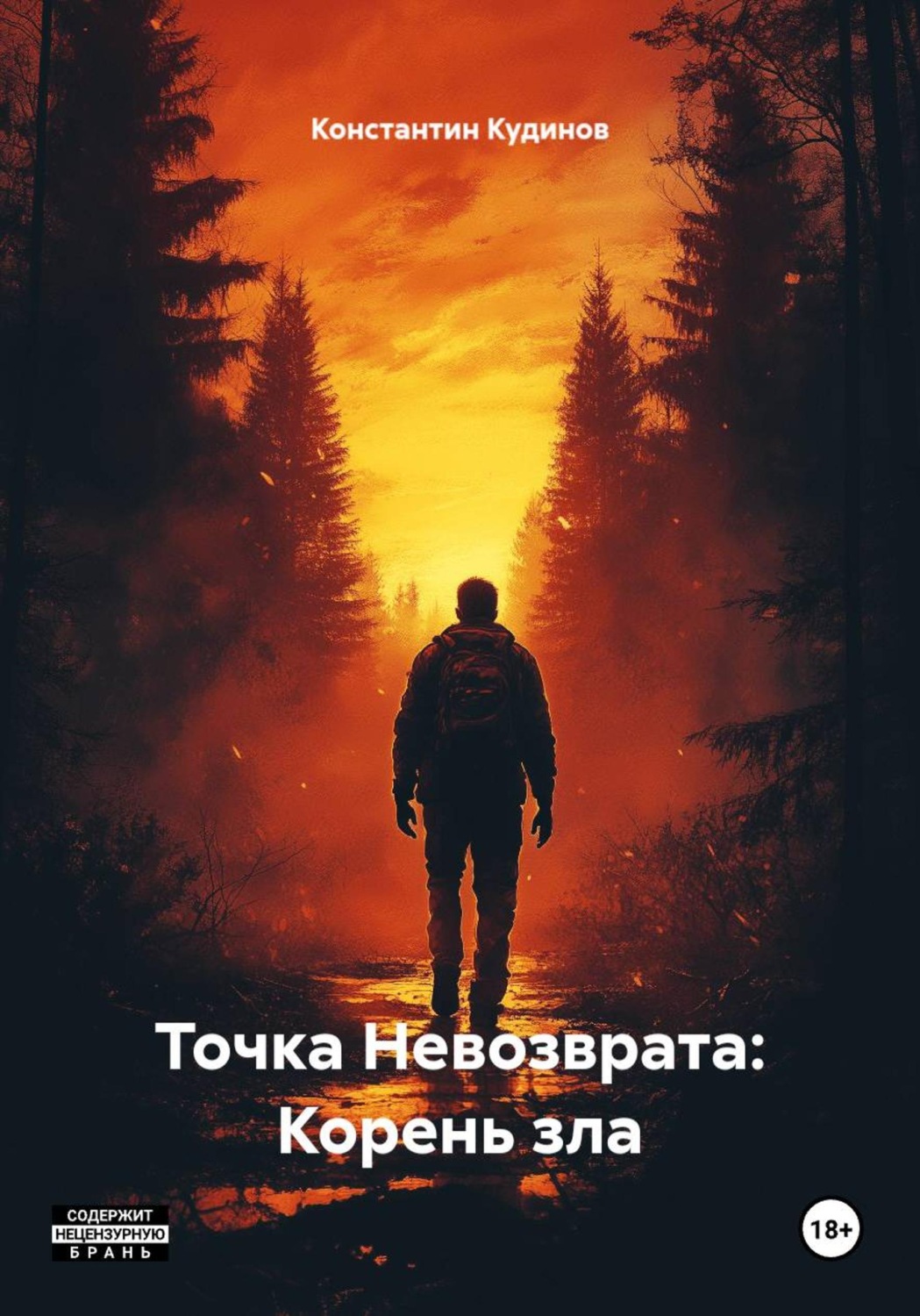 Обложка книги «Точка Невозврата: Корень зла»