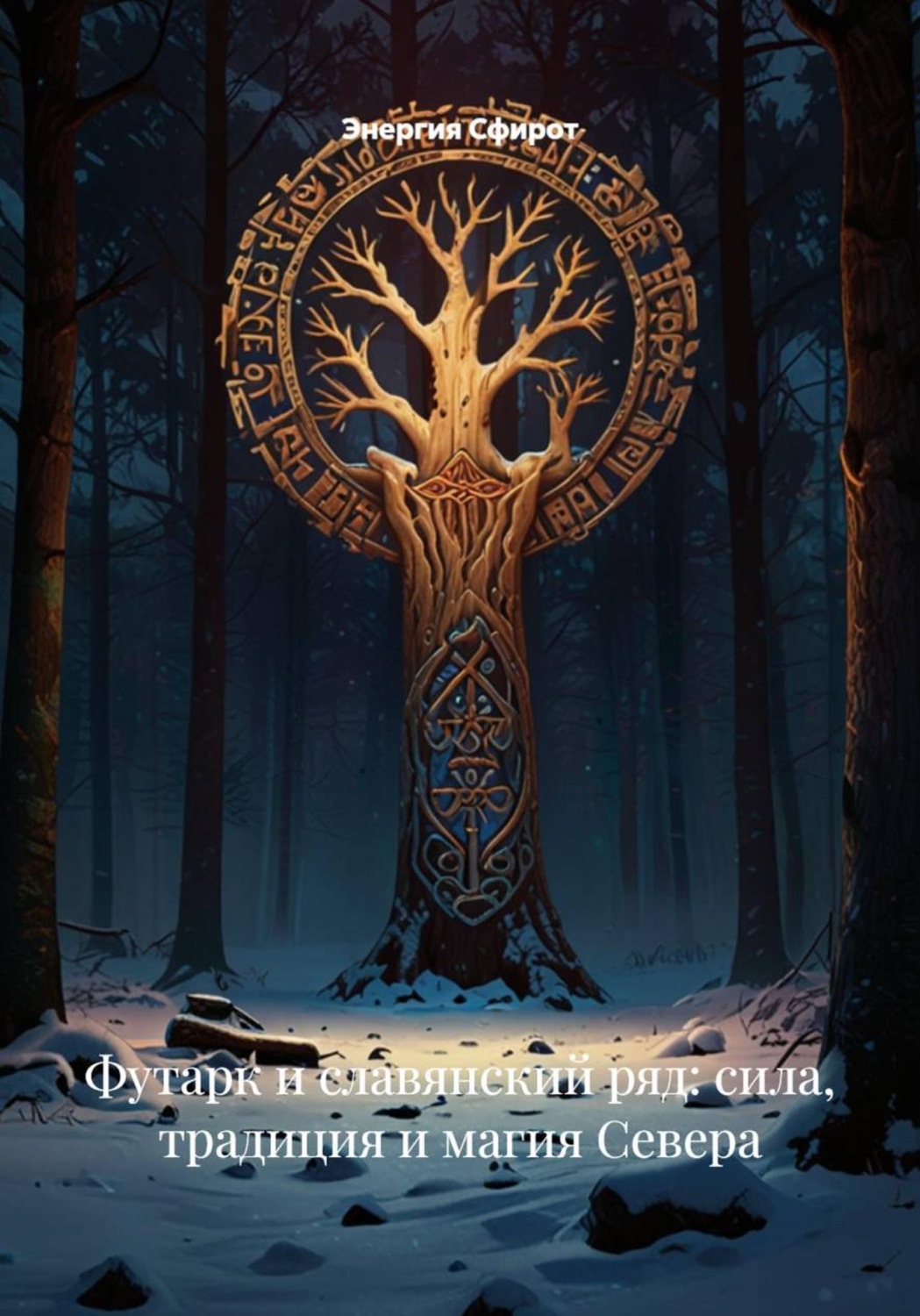 Обложка книги «Футарк и славянский ряд: сила, традиция и магия Севера»