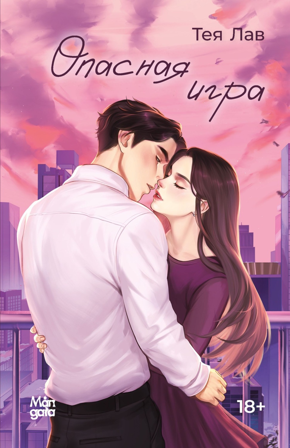 Обложка книги «Опасная игра»