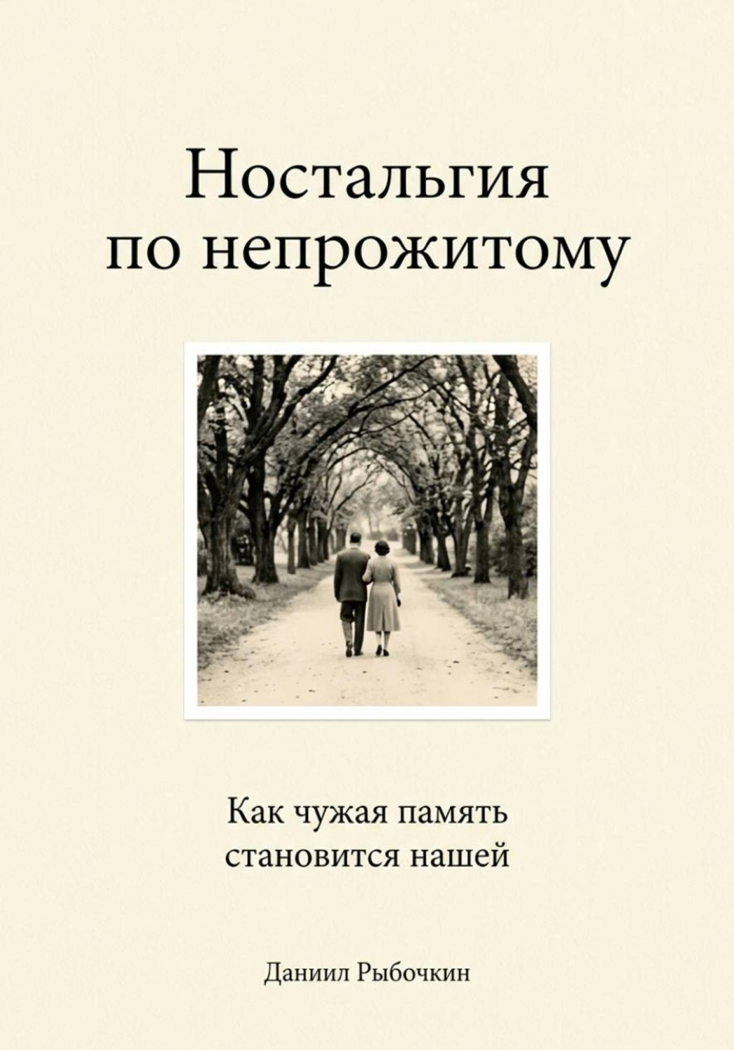 Обложка книги «Ностальгия по непрожитому. Как чужая память становится нашей»