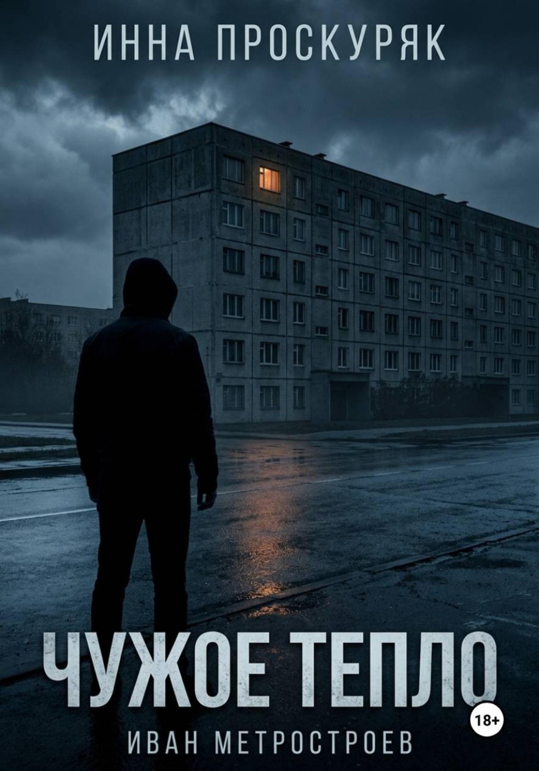 Обложка книги «Чужое тепло»