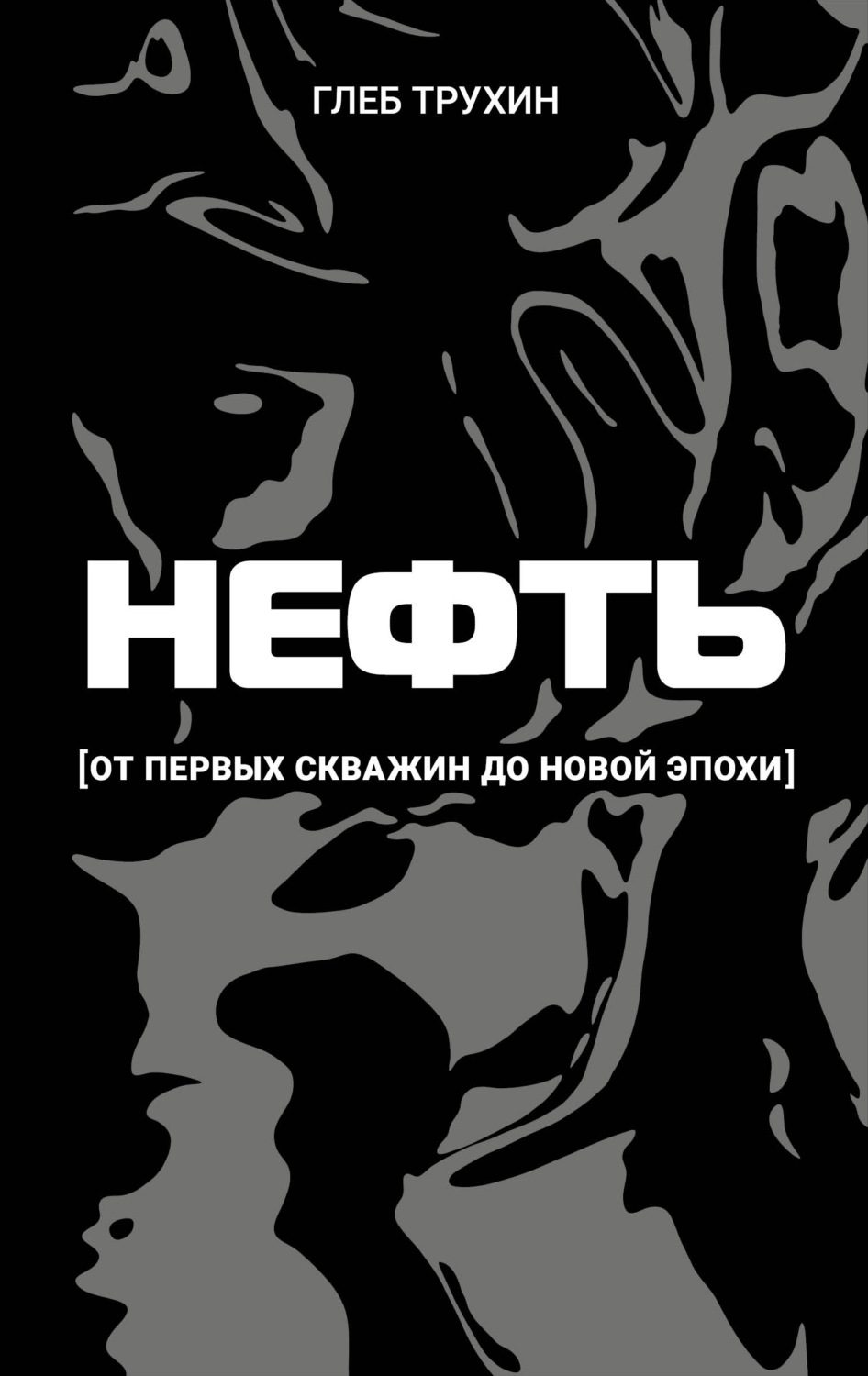 Обложка книги «Нефть. От первых скважин до новой эпохи»