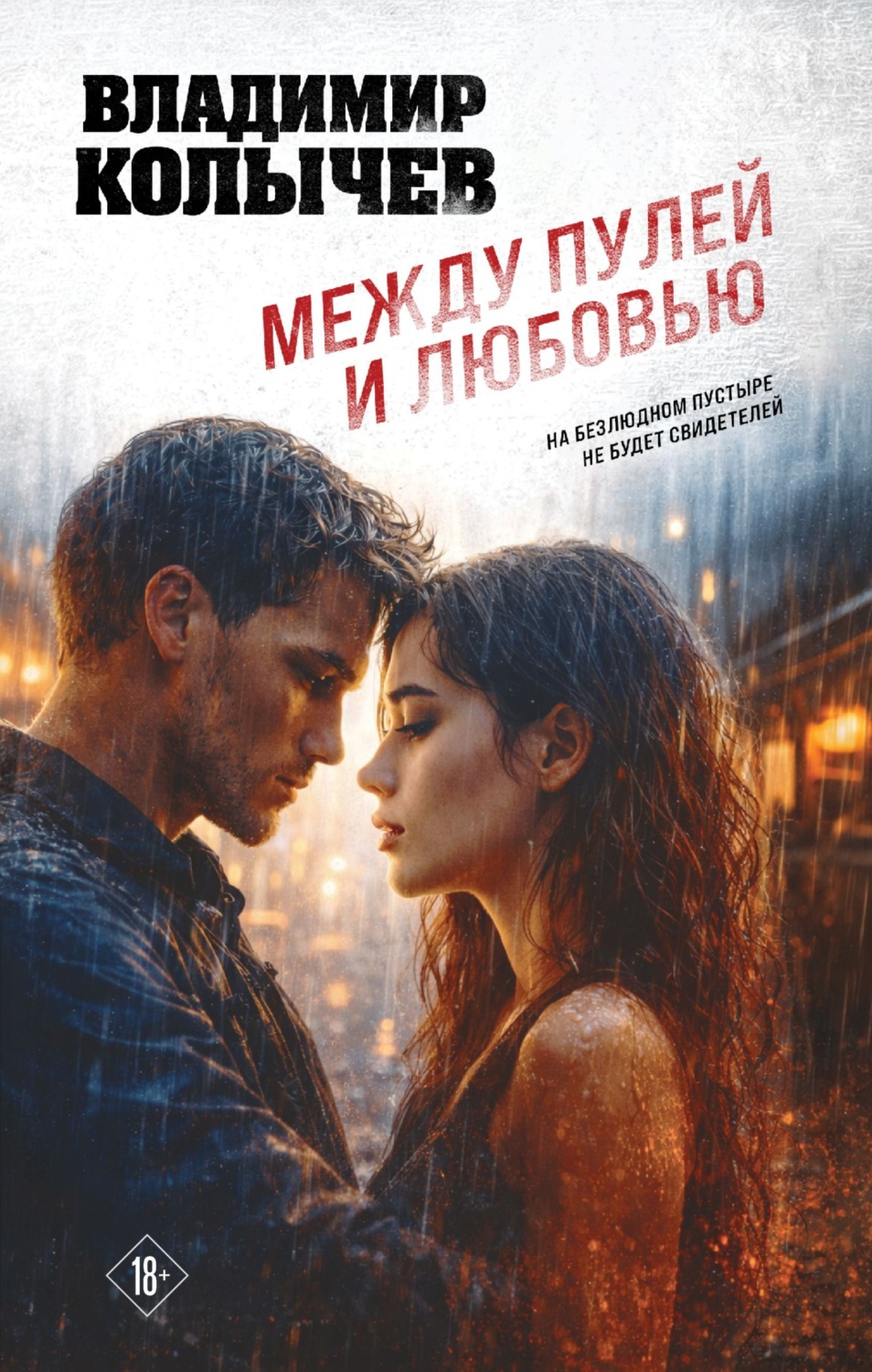 Обложка книги «Между пулей и любовью»