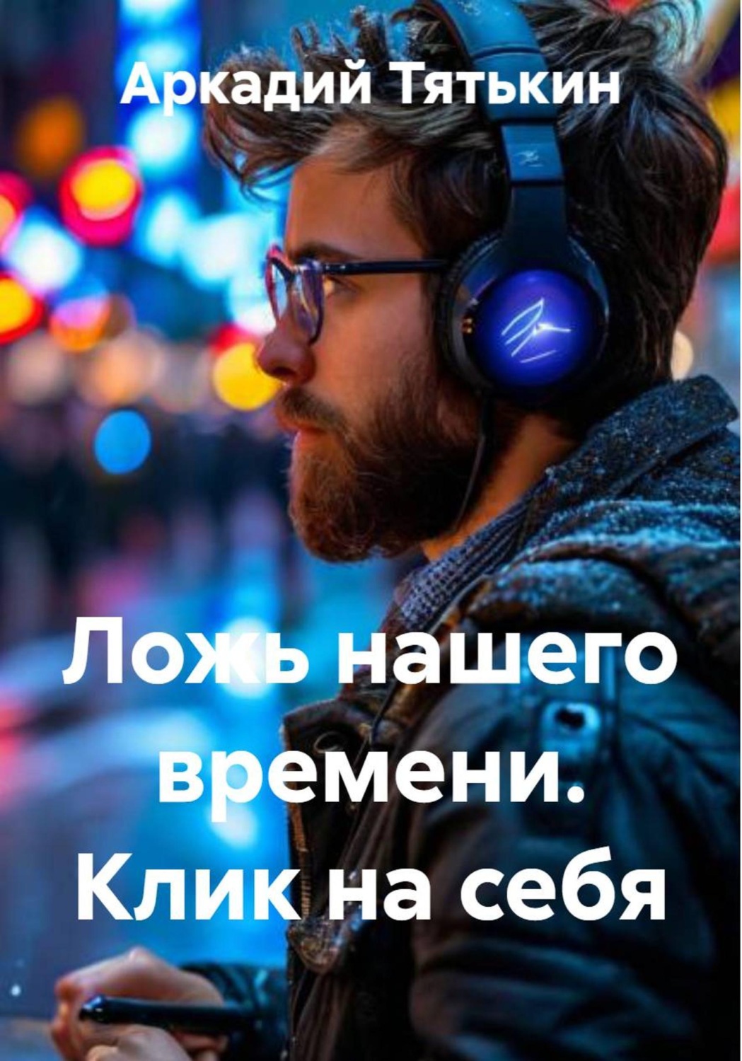 Обложка книги «Ложь нашего времени. Клик на себя»