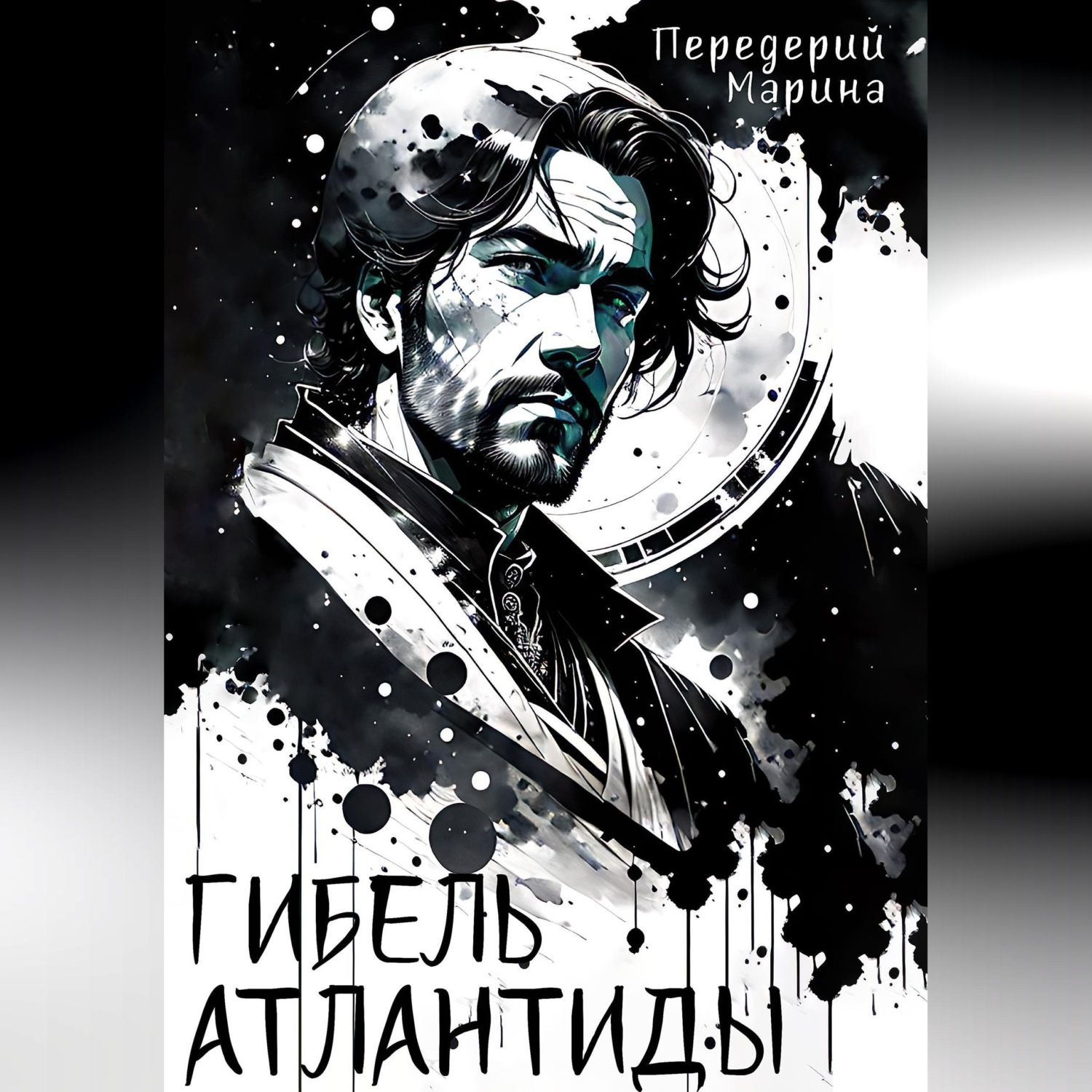 Обложка книги «Гибель Атлантиды»