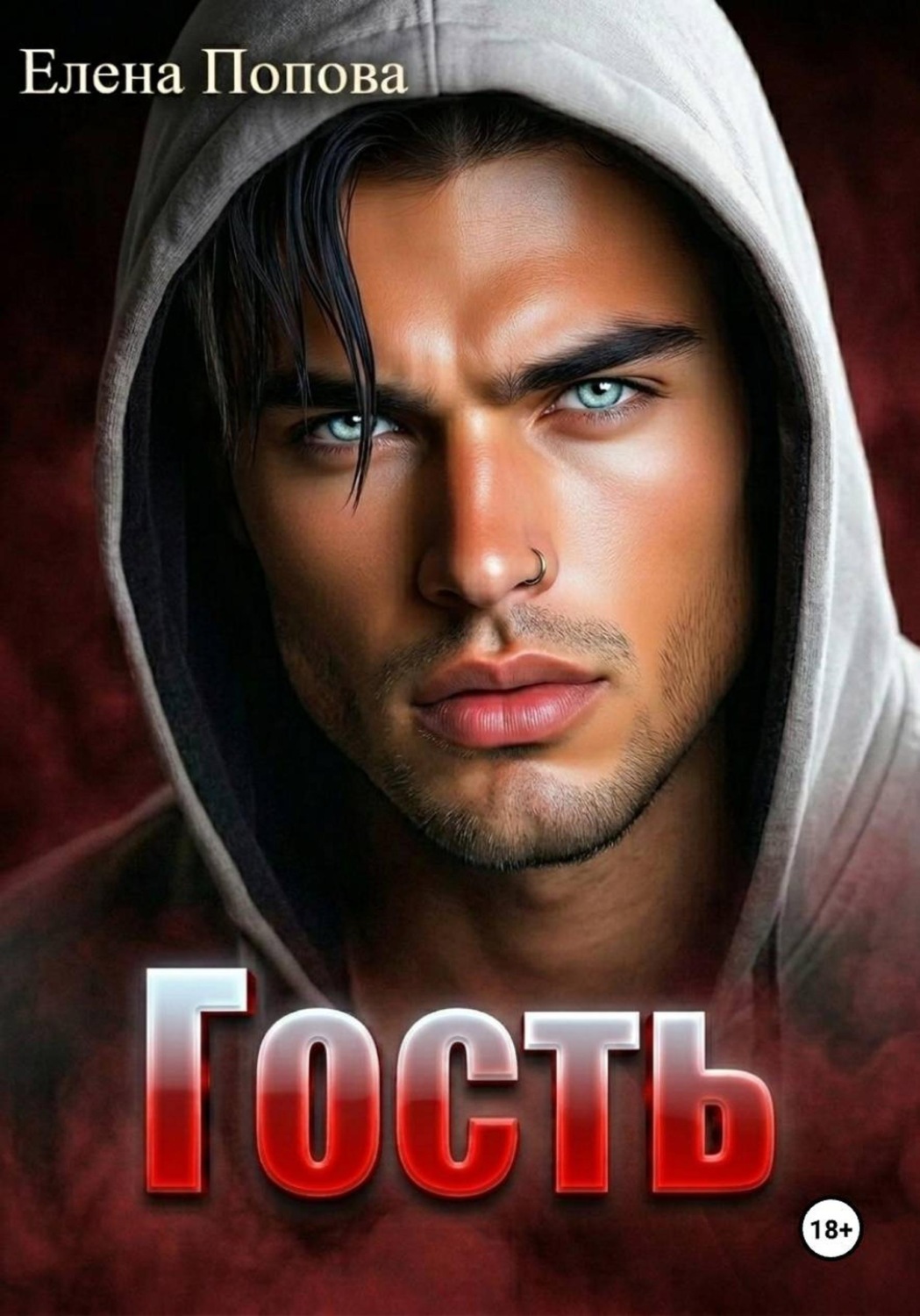 Обложка книги «Гость»