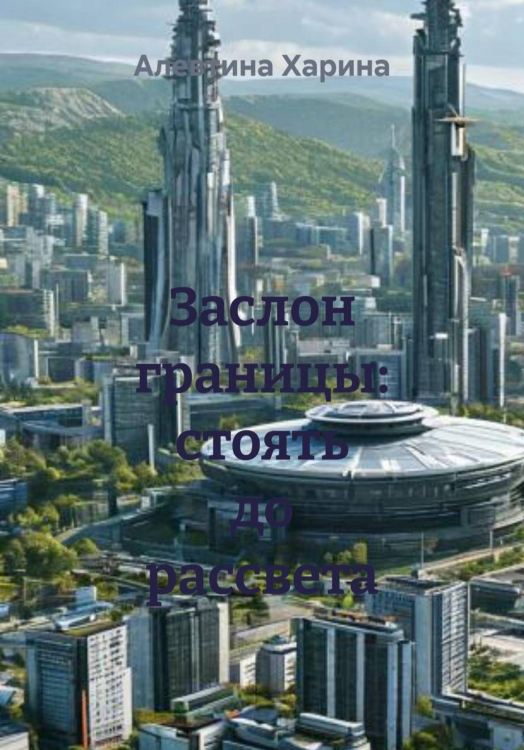 Обложка книги «Заслон границы: стоять до рассвета»