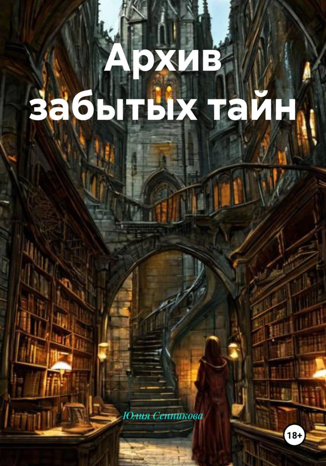 Обложка книги «Архив забытых тайн»