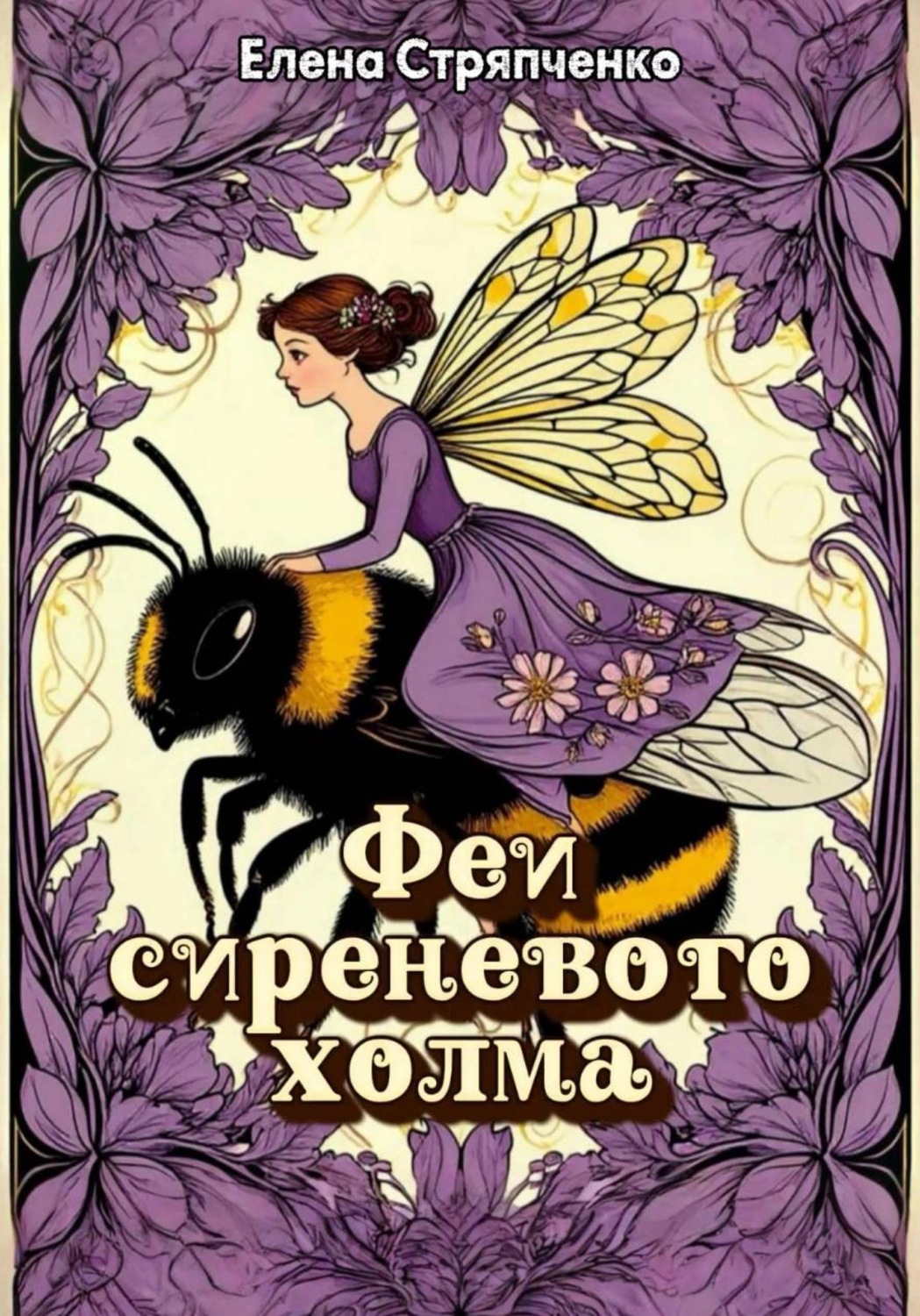 Обложка книги «Феи сиреневого холма»