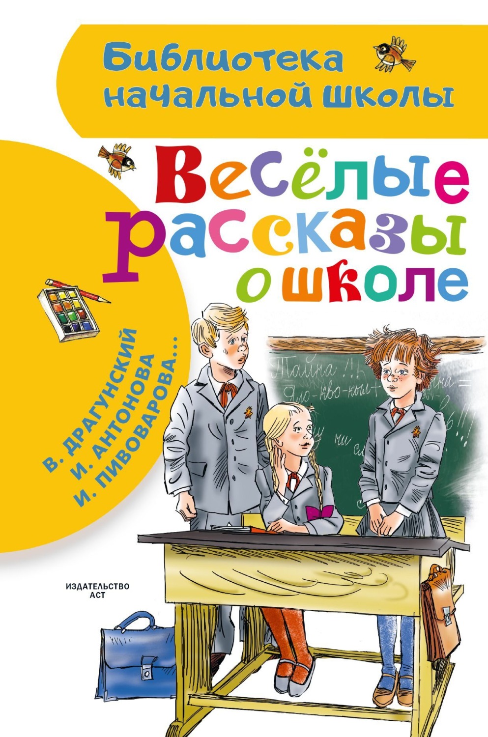 Обложка книги «Веселые рассказы о школе»