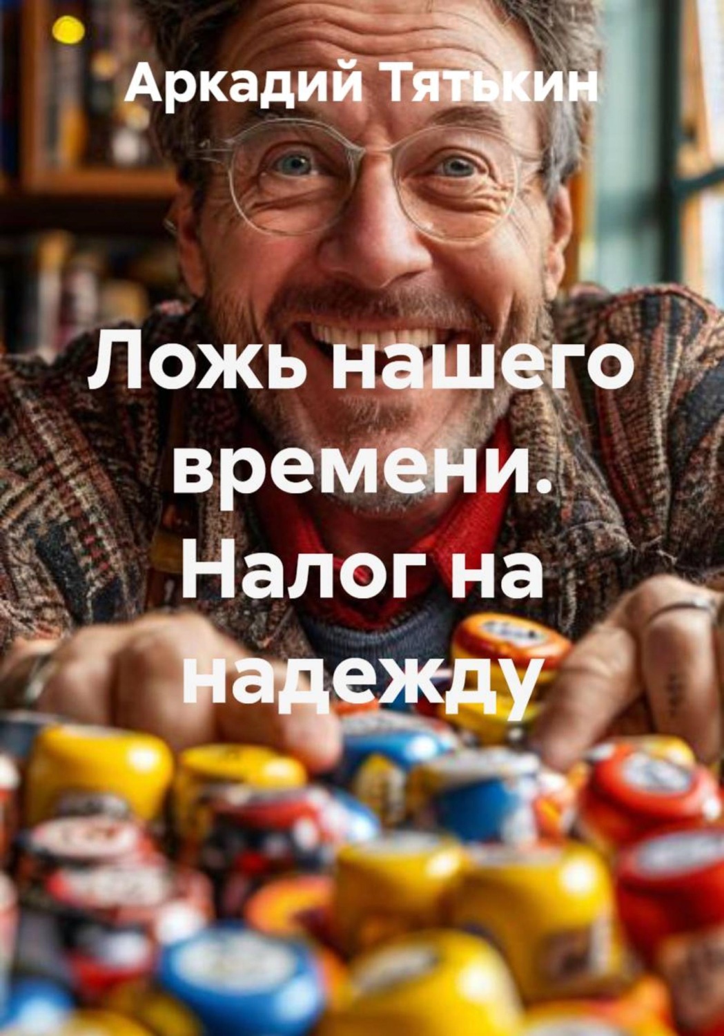Обложка книги «Ложь нашего времени. Налог на надежду»