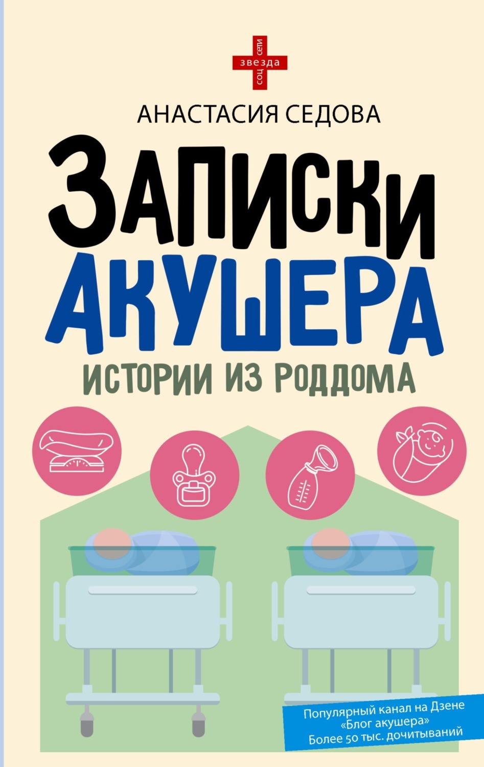 Обложка книги «Записки акушера. Истории из роддома»
