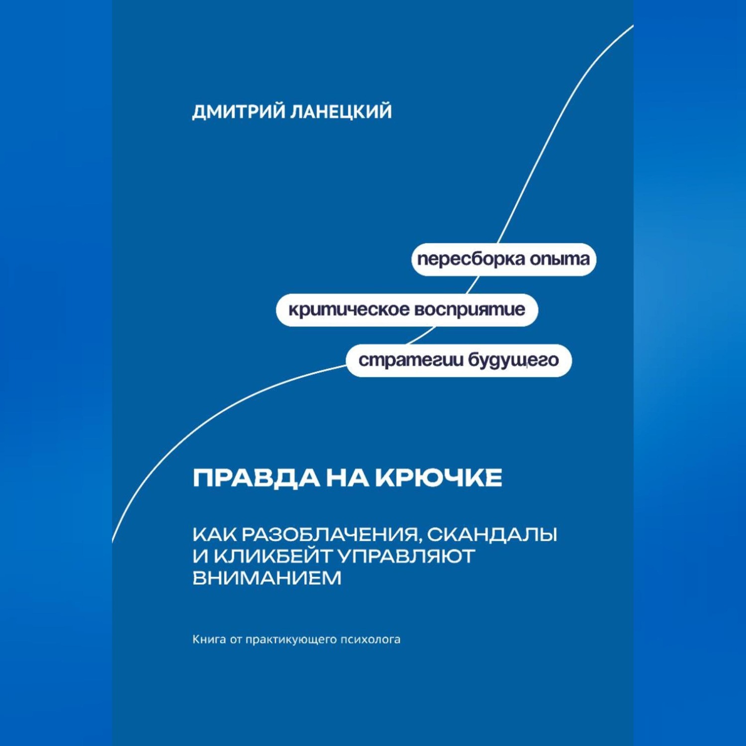 Обложка книги «Правда на крючке: Как разоблачения, скандалы и кликбейт управляют вниманием»