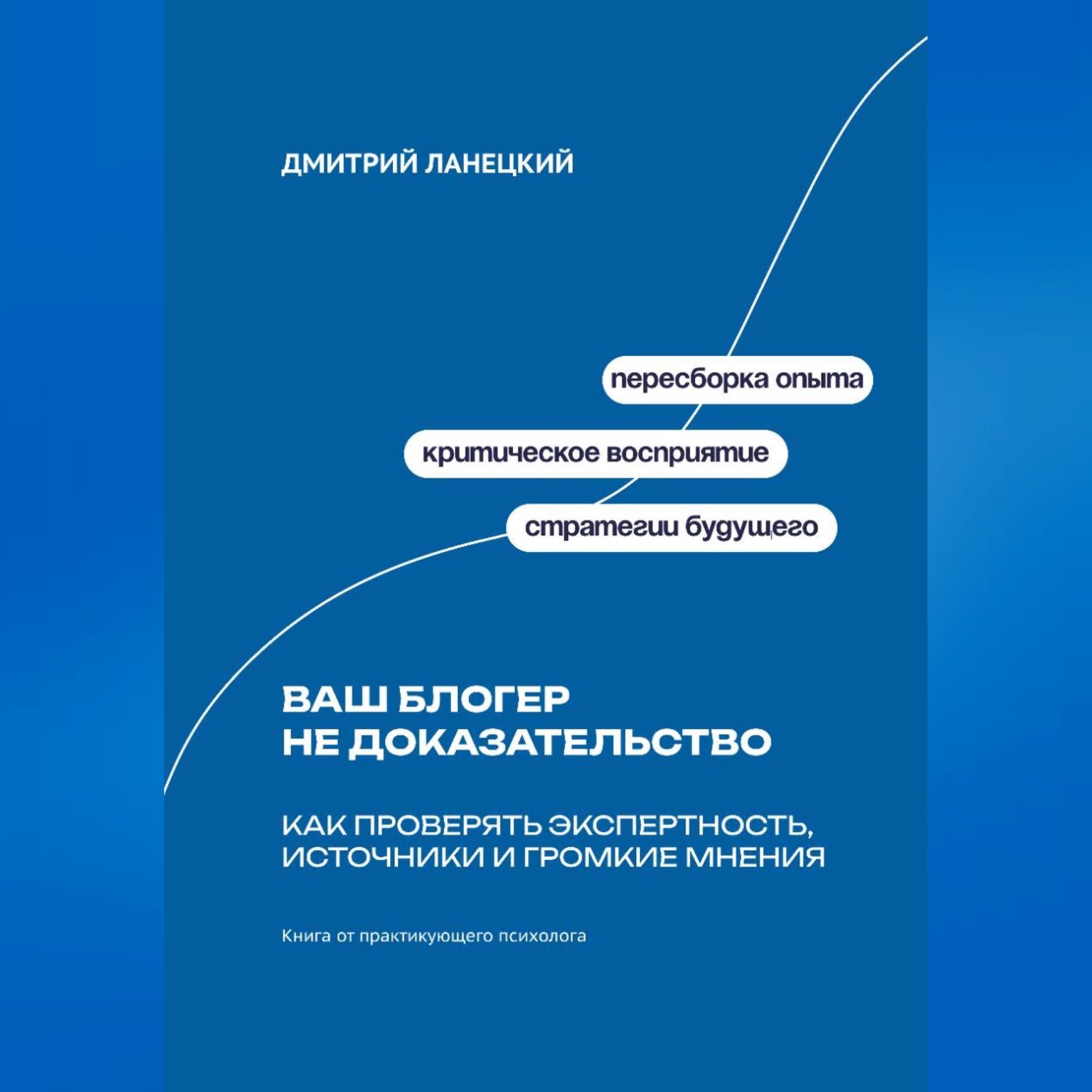 Обложка книги «Ваш блогер не доказательство: Как проверять экспертность, источники и громкие мнения»