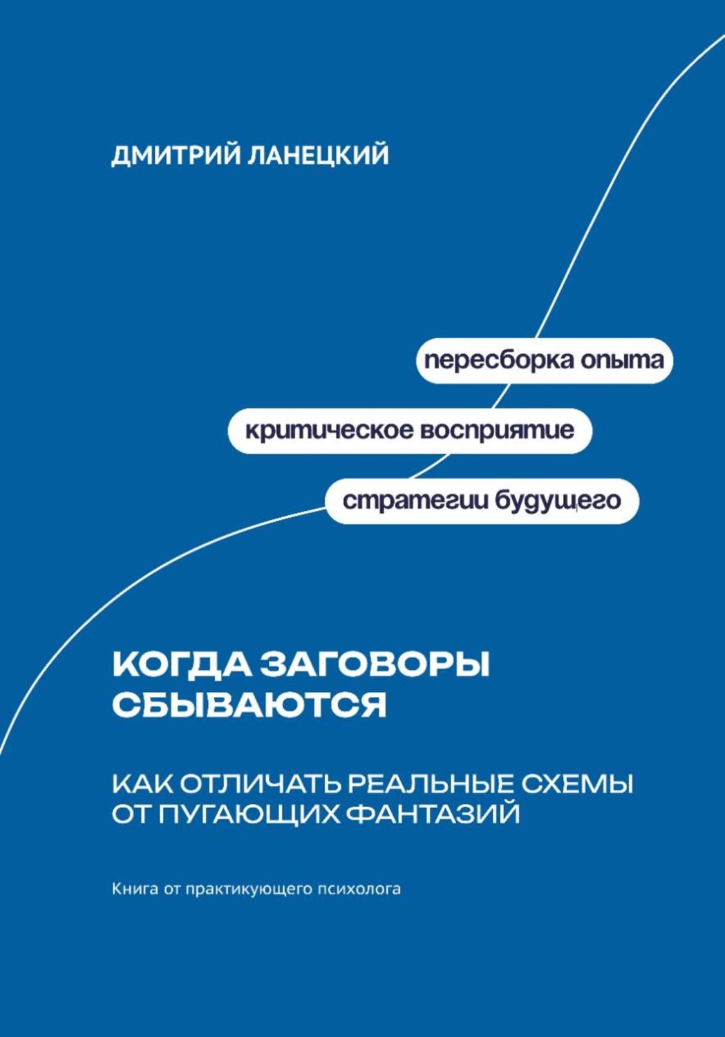 Обложка книги «Когда заговоры сбываются: Как отличать реальные схемы от пугающих фантазий»