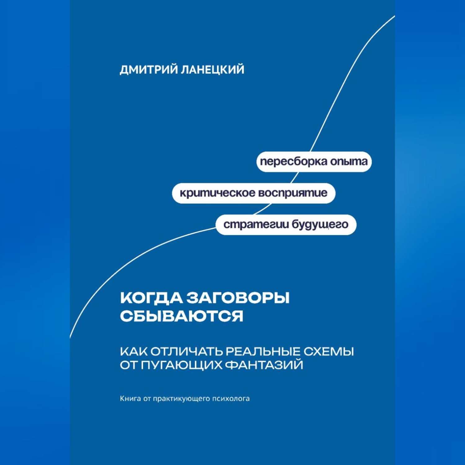 Обложка книги «Когда заговоры сбываются: Как отличать реальные схемы от пугающих фантазий»