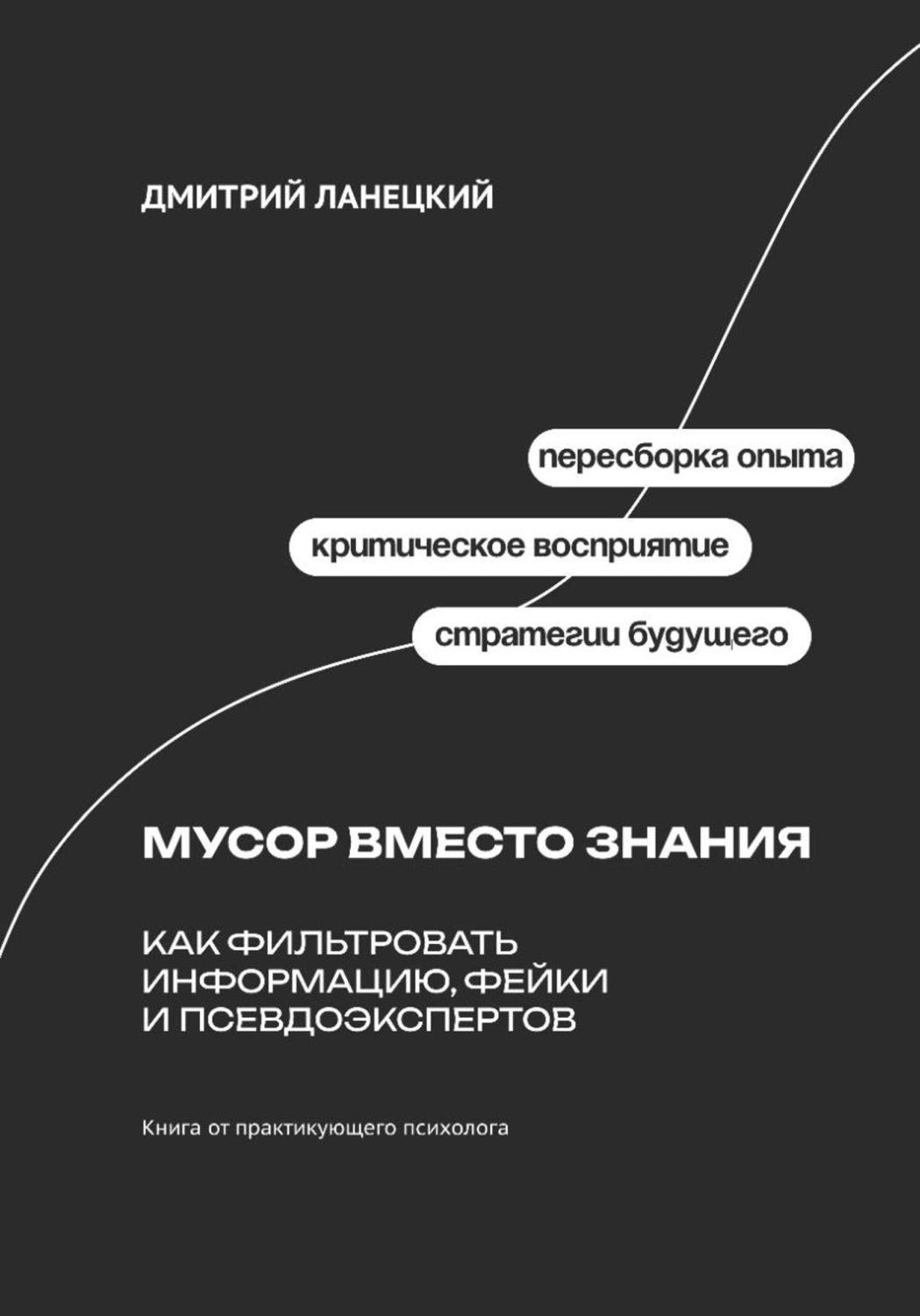 Обложка книги «Мусор вместо знания: как фильтровать информацию, фейки и псевдоэкспертов»