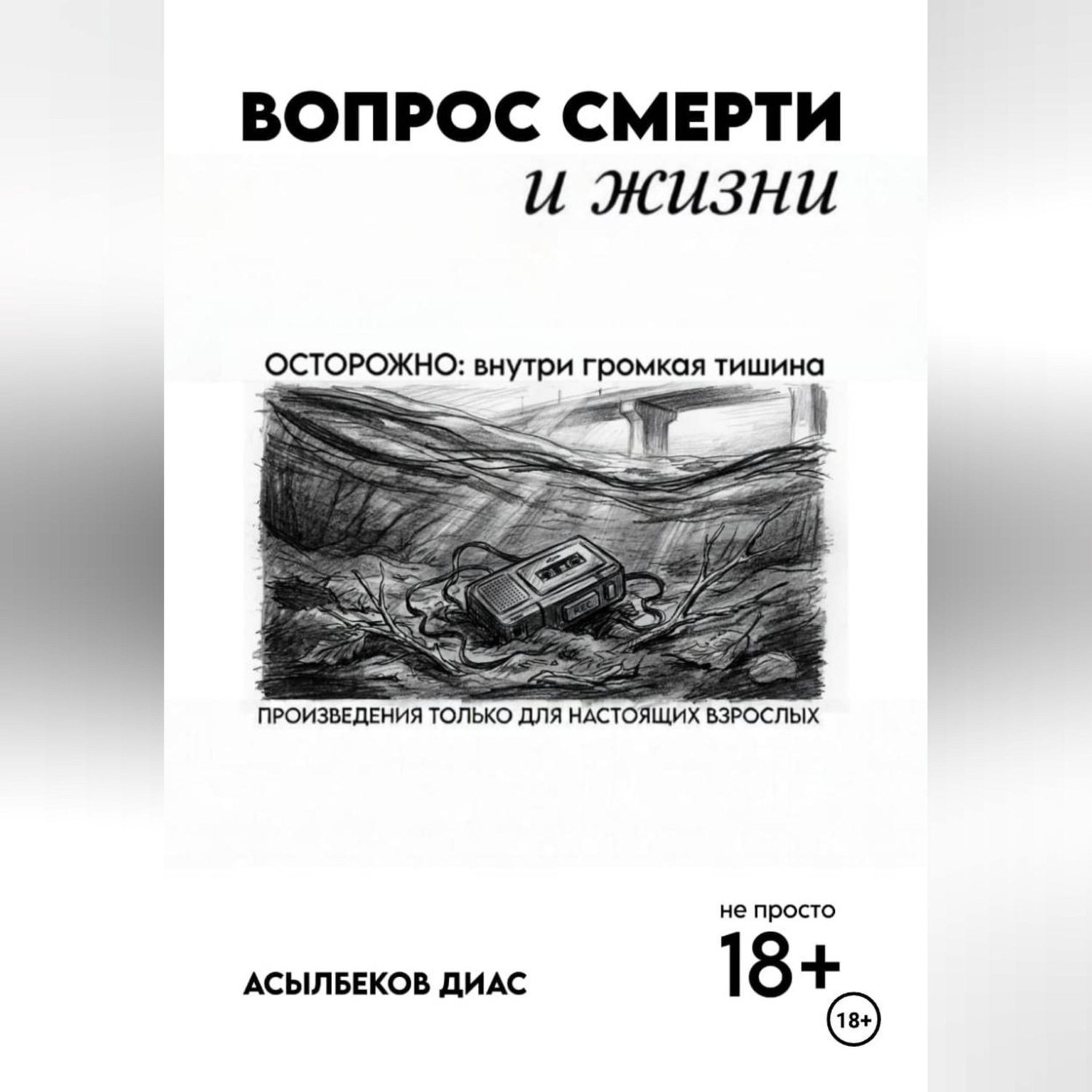 Обложка книги «Вопрос смерти и жизни»