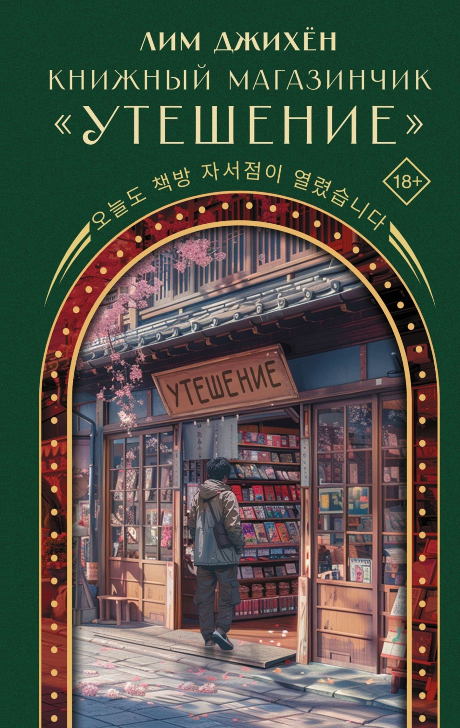 Обложка книги «Книжный магазинчик «Утешение»»