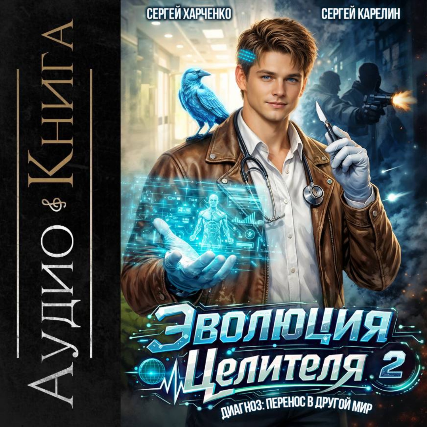 Обложка книги «Эволюция целителя 2»