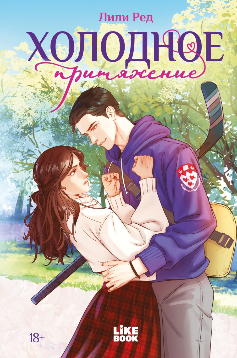 Обложка книги «Холодное притяжение»