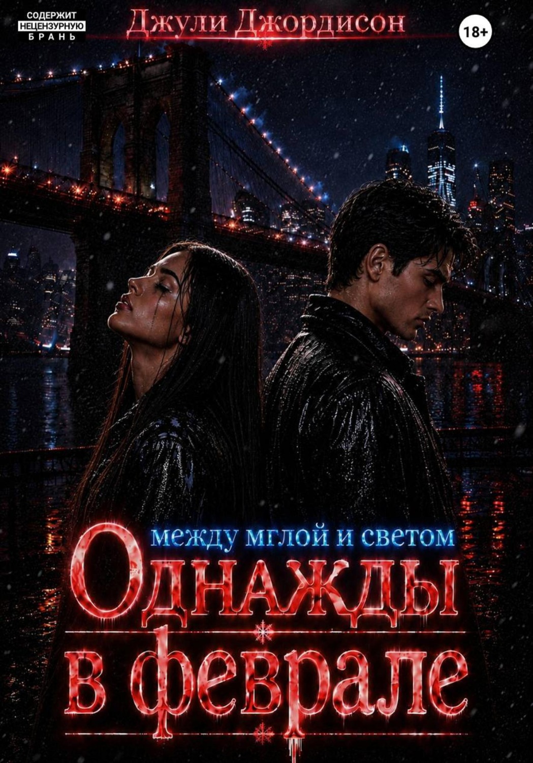 Обложка книги «Однажды в феврале. Между мглой и светом»