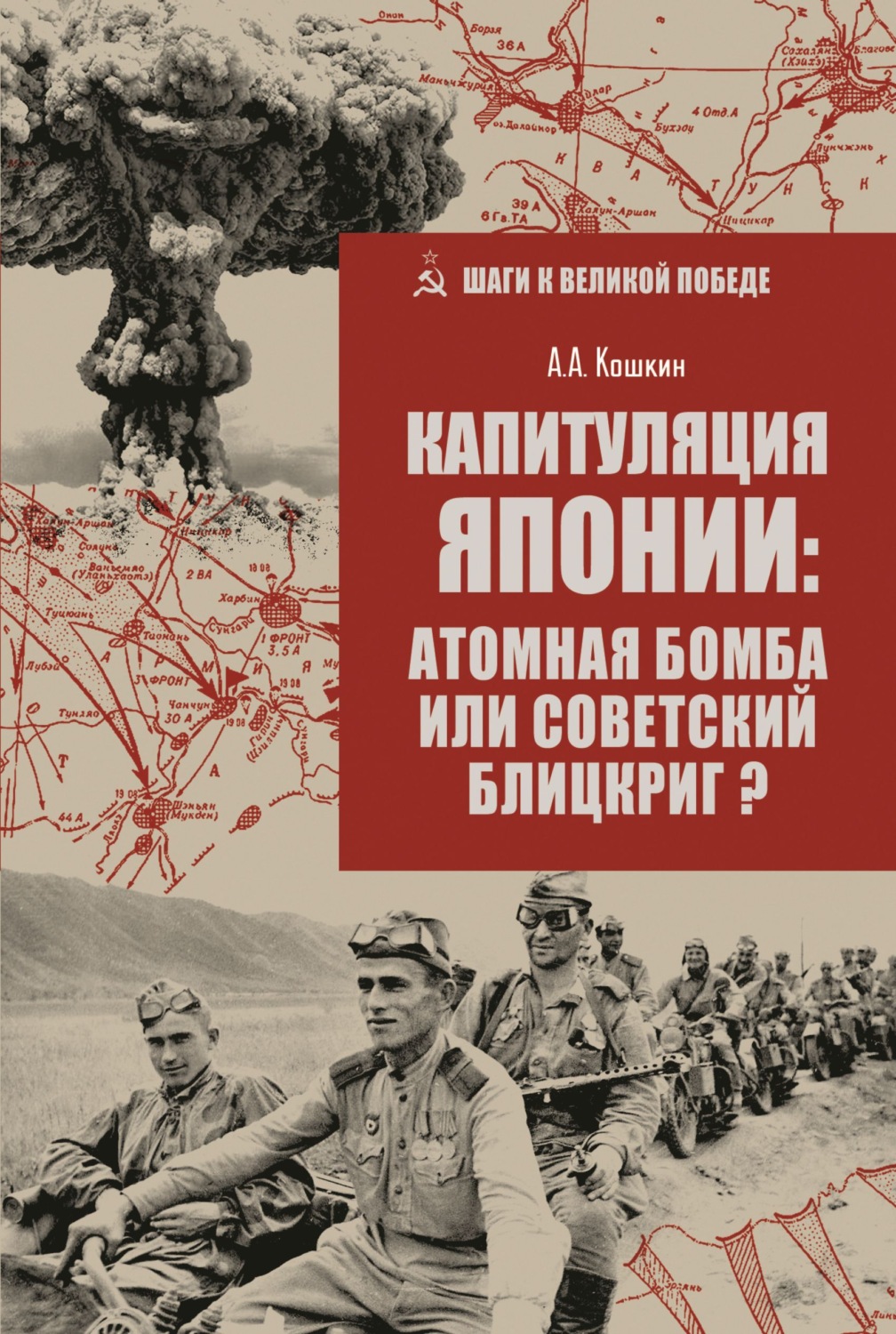 Обложка книги «Капитуляция Японии: атомная бомба или советский блицкриг?»