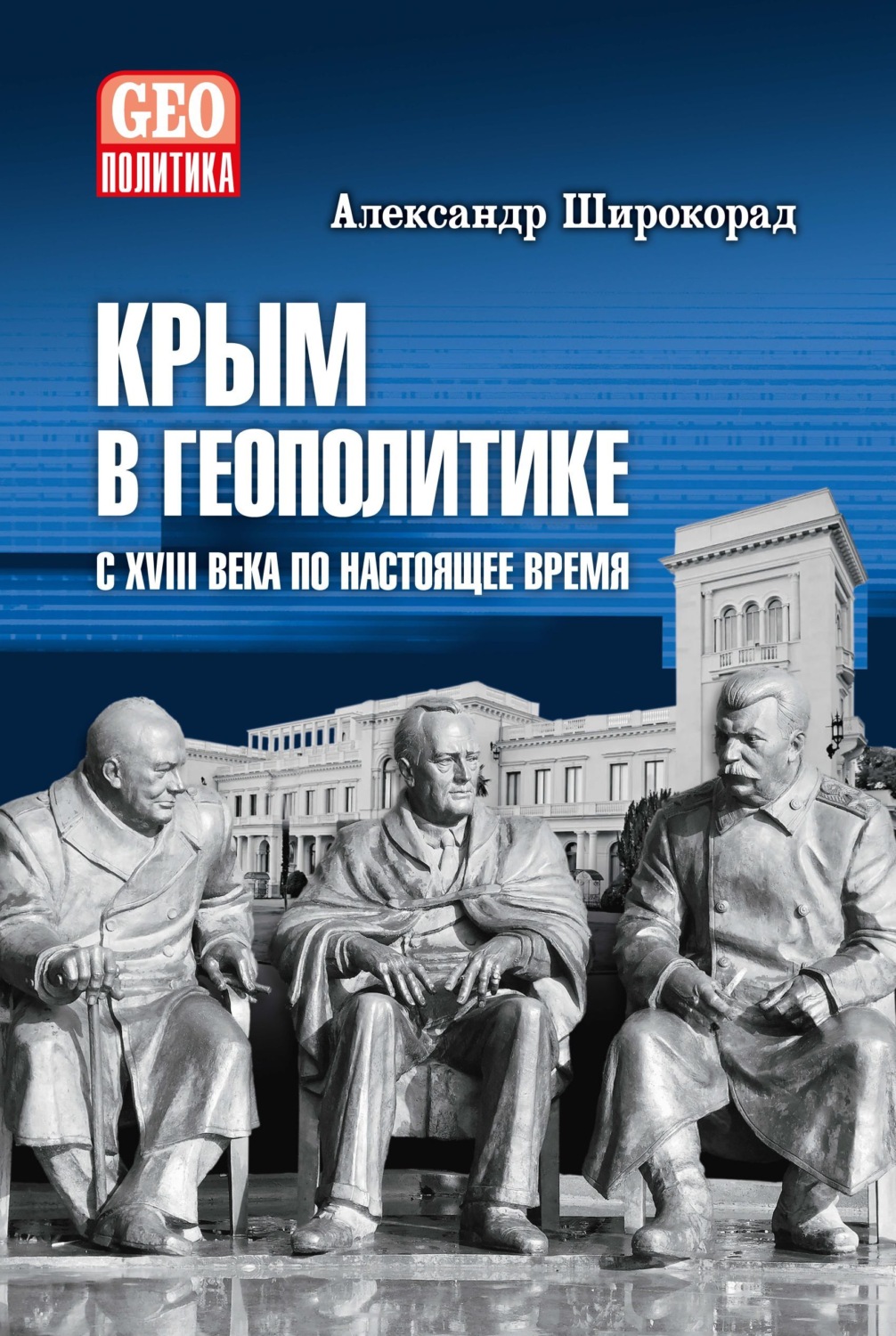 Обложка книги «Крым в геополитике с XVIII века по настоящее время»