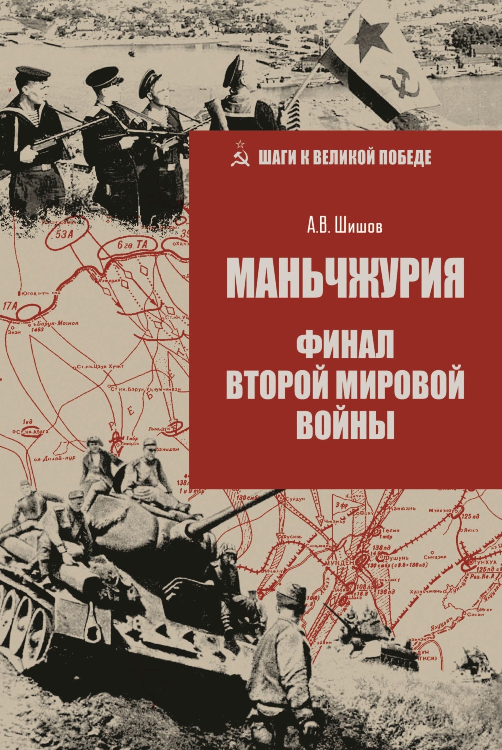Обложка книги «Маньчжурия. Финал Второй мировой войны»