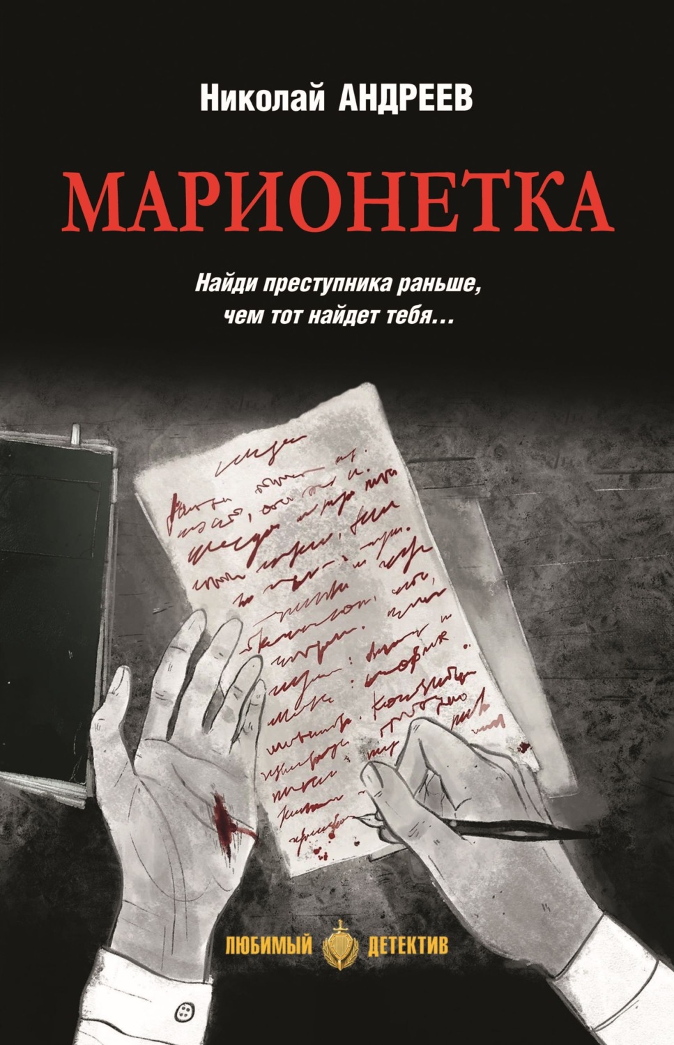 Обложка книги «Марионетка»