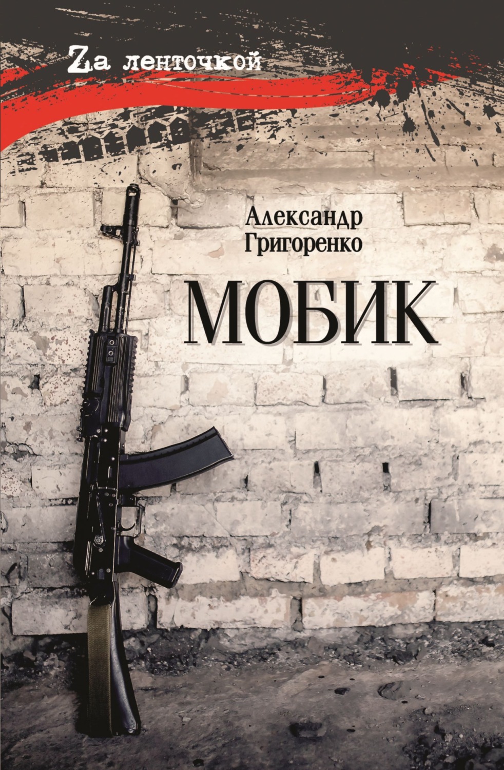 Обложка книги «Мобик»