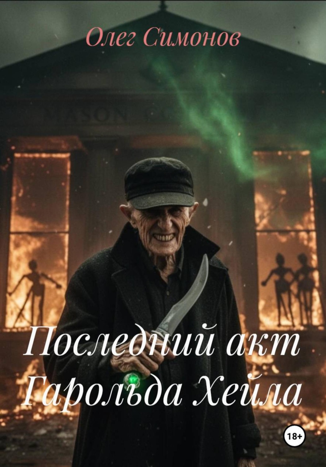 Обложка книги «Последний акт Гарольда Хейла»