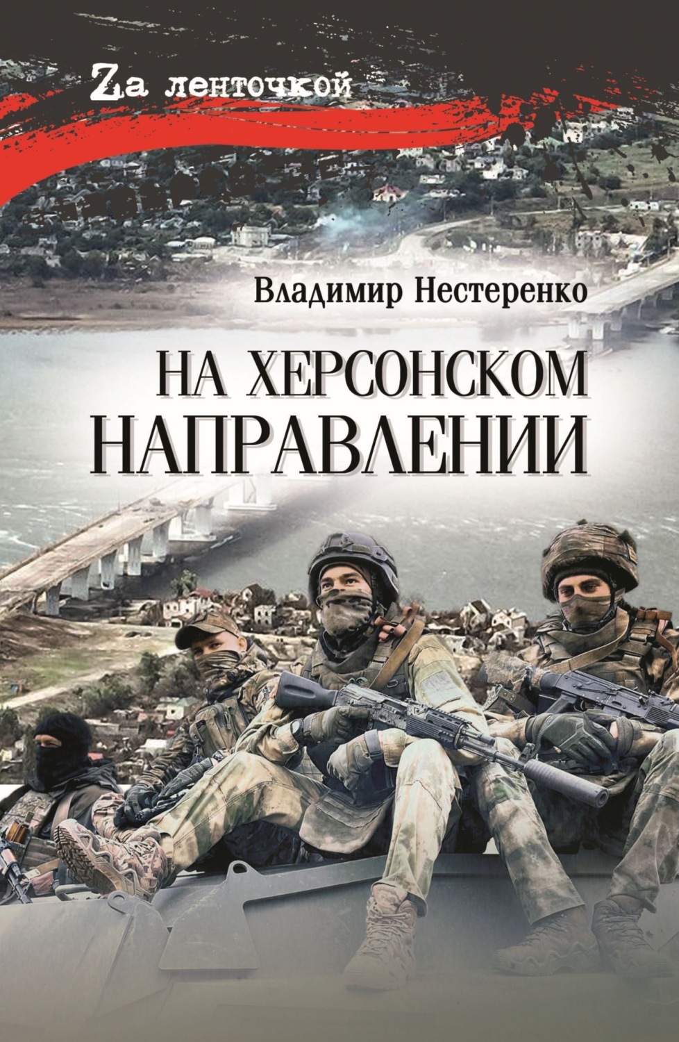 Обложка книги «На Херсонском направлении»
