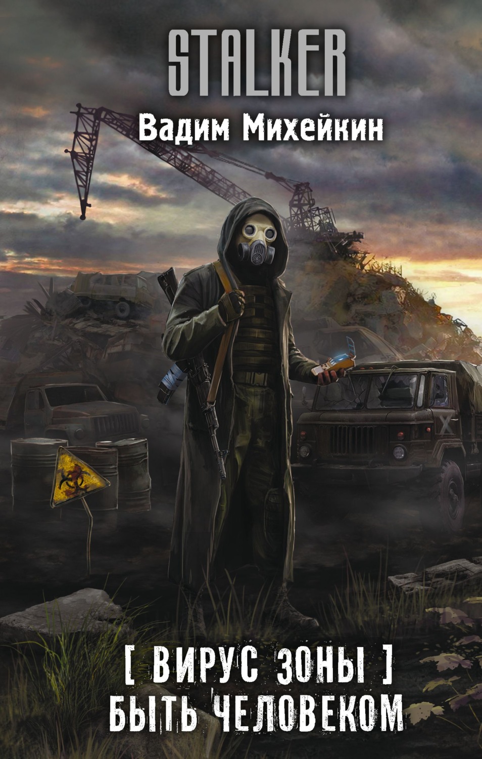 Обложка книги «Вирус Зоны. Быть человеком»