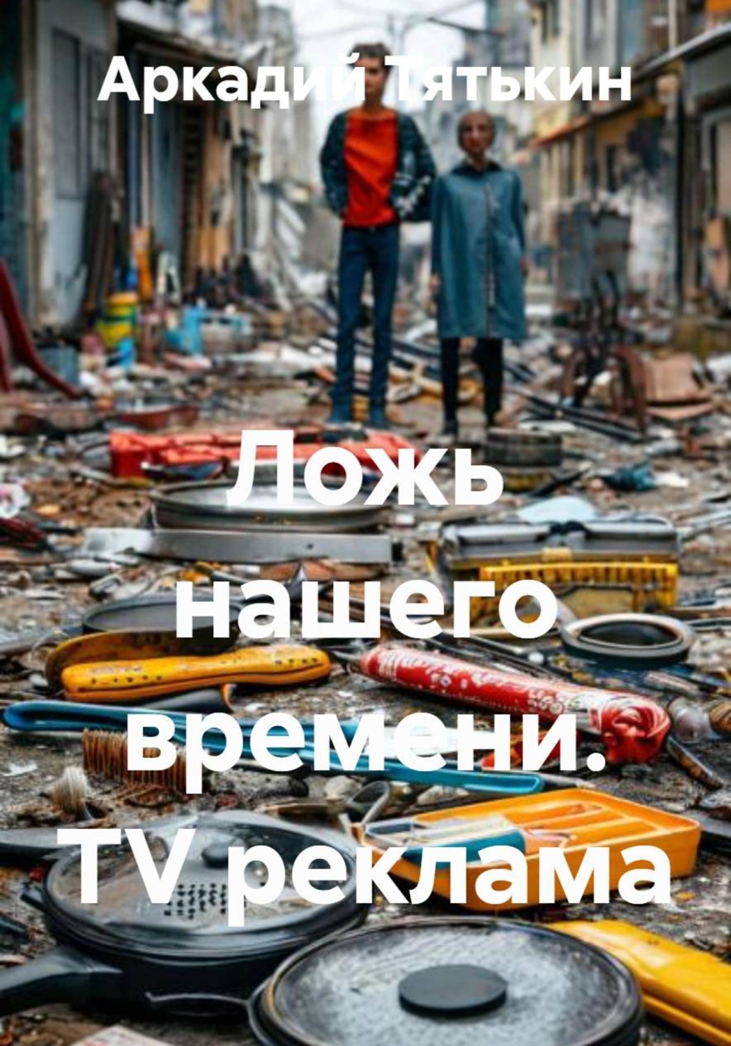Обложка книги «Ложь нашего времени. TV реклама»