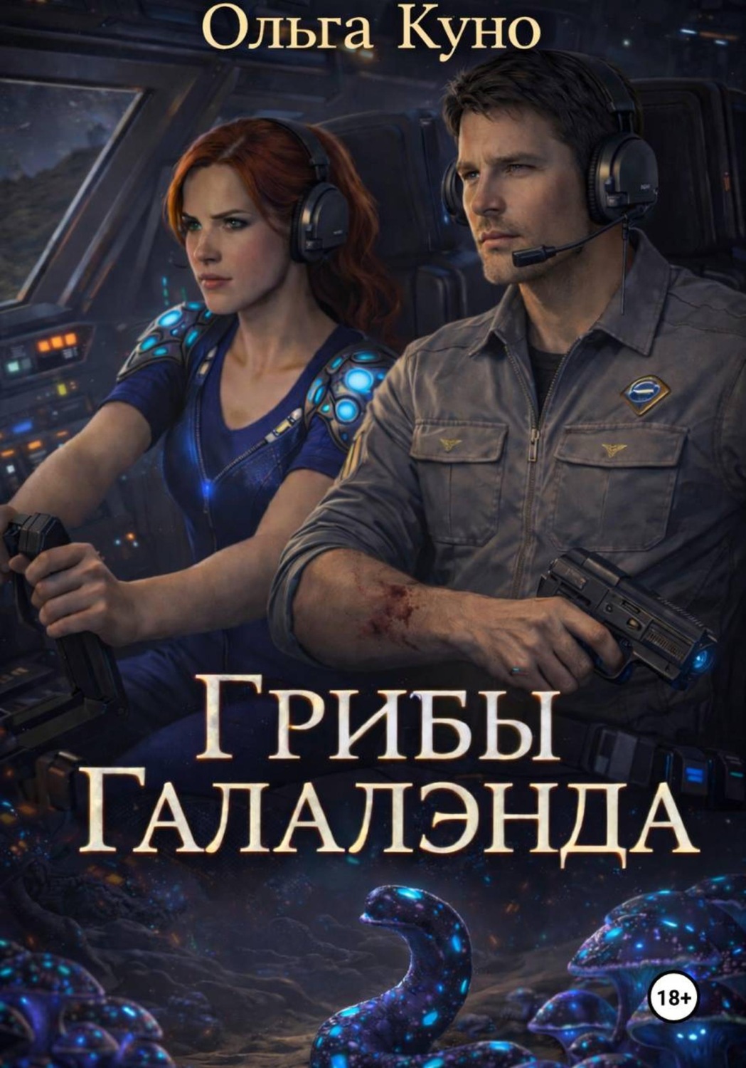 Обложка книги «Грибы "Галалэнда"»