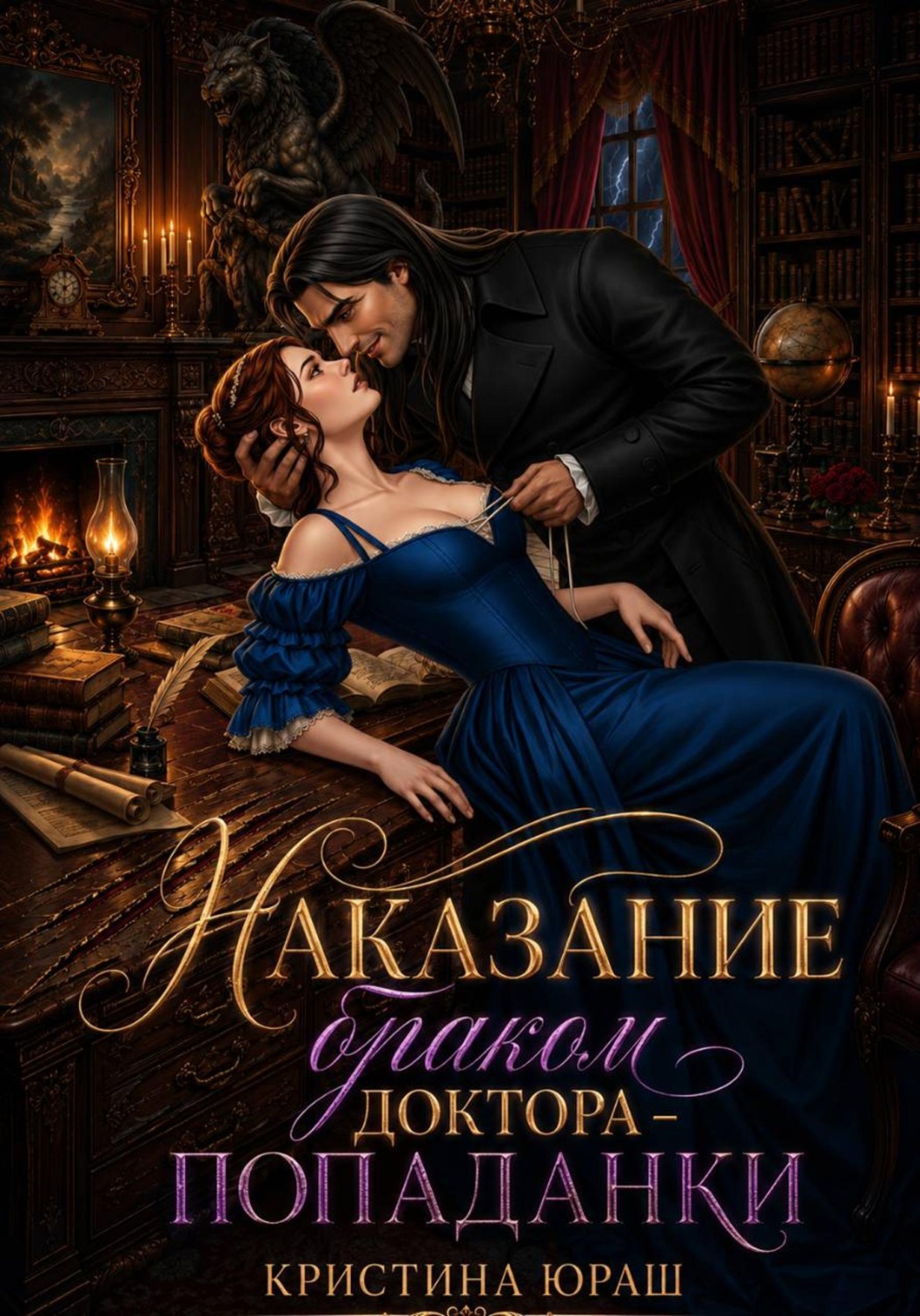 Обложка книги «Наказание браком доктора - попаданки»