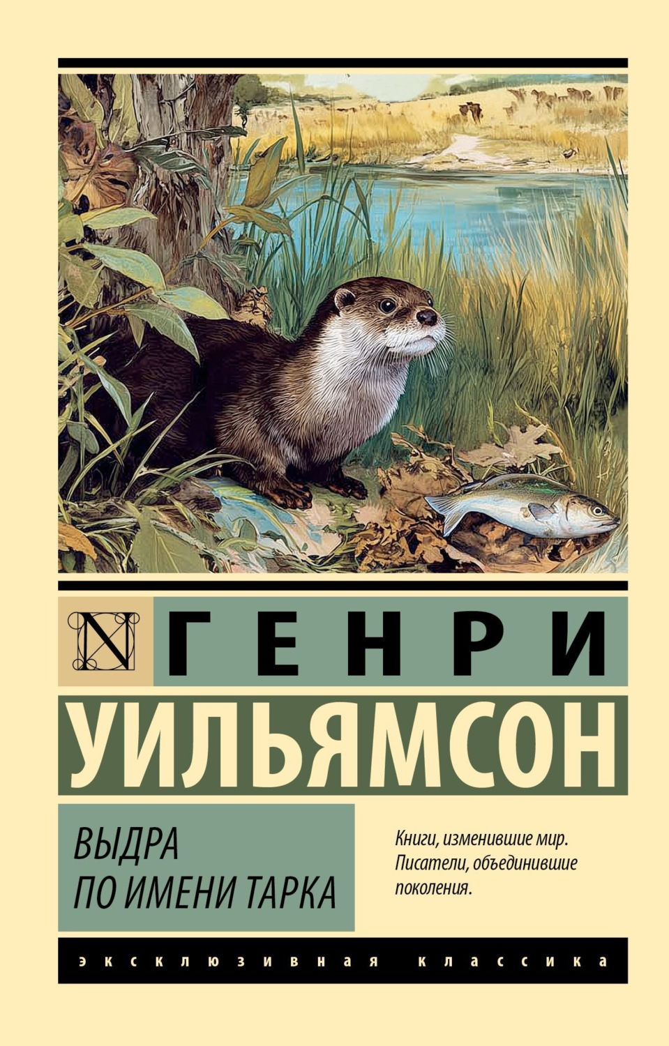 Обложка книги «Выдра по имени Тарка. Её радостная жизнь и её смерть в долине Двух Рек»
