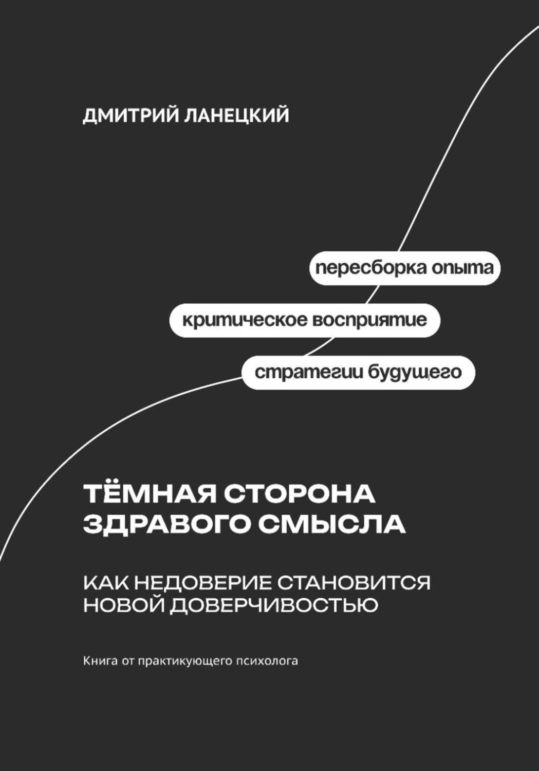 Обложка книги «Тёмная сторона здравого смысла: как недоверие становится новой доверчивостью»
